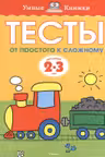 Тесты 2-3 года. От простого к сложному