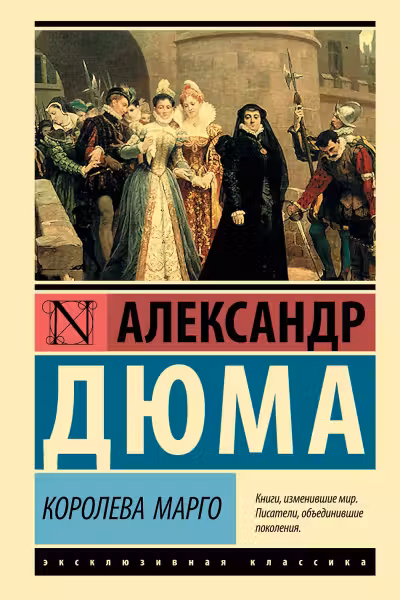 Королева Марго. Дюма