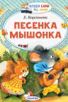 Песенка мышонка