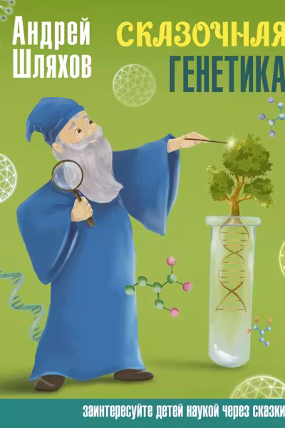Сказочная генетика