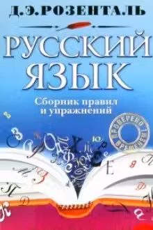 Русский язык. Сборник правил и упражнений