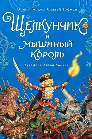 Щелкунчик и мышиный король