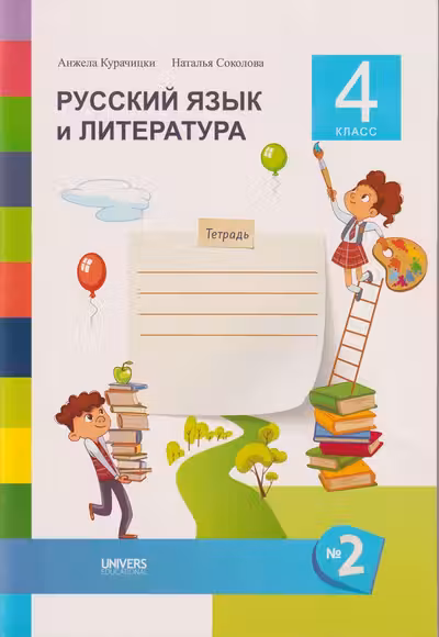 Русский язык и литература Тетрадь кл.4 ч.2