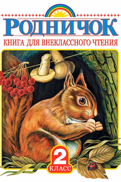 Родничок. Книга для внеклассного чтения во 2 классе