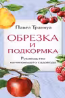 Обрезка и подкормка. Руководство начинающего садовода