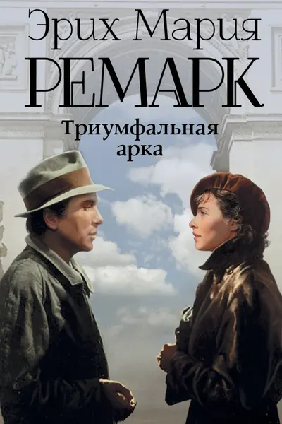 Триумфальная арка