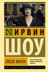Люси Краун