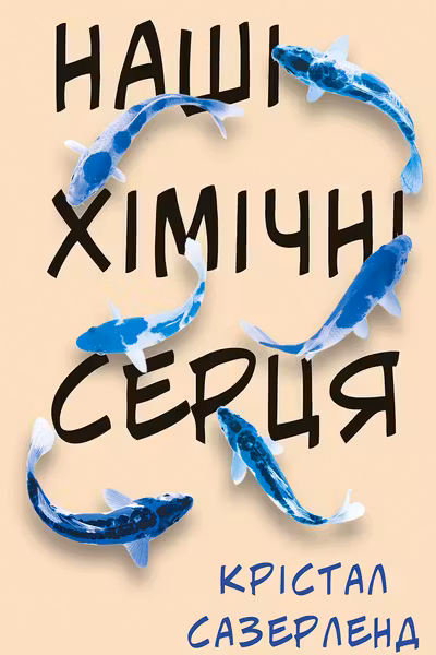 Наші хімічні серця