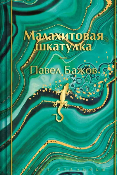 Малахитовая шкатулка