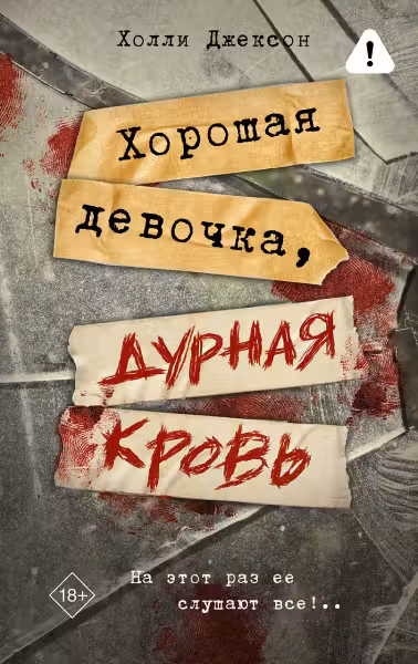 Хорошая девочка дурная кровь