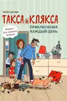 Такса Клякса