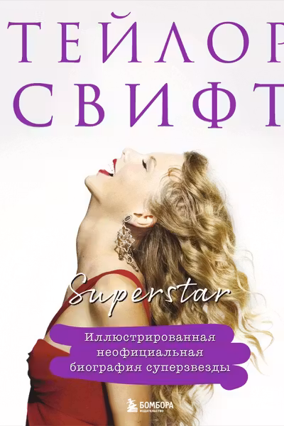 Тейлор Свифт. Superstar. Иллюстрированная неофициальная биография суперзвезды