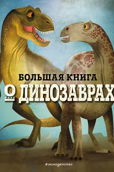Большая книга о динозаврах