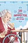 20 великих личностей сделавших мир лучше