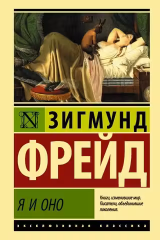Я и Оно