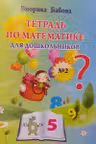 Тетрадь по математике 2