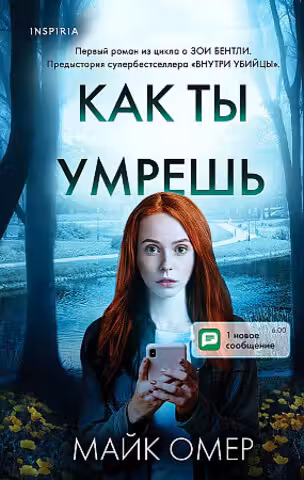 Как ты умрешь