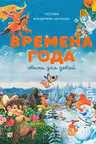 Времена года. Стихи для детей