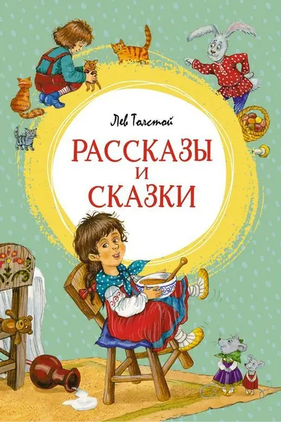 Рассказы и сказки. Толстой
