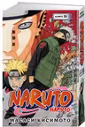 Naruto. Наруто. Книга 16. Наруто возвращается