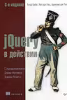 jQuery в действии. 3е изд.