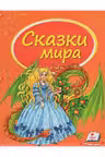 Сундучок сказок Сказки мира.Дракон