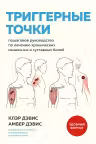 Триггерные точки. Пошаговое руководство по лечению хронических мышечных и суставных болей