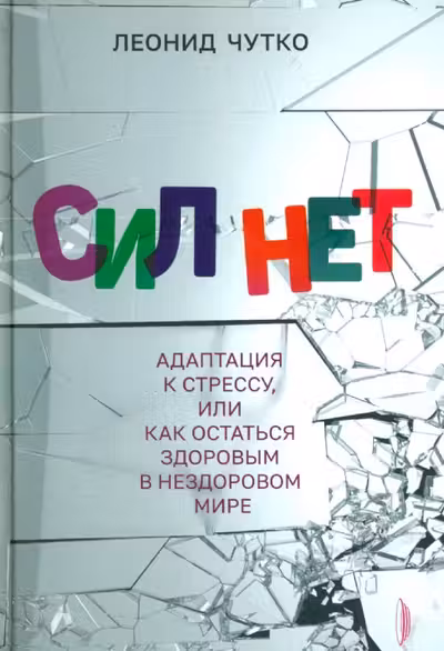 Сил нет. Адаптация к стрессу или Как остаться здо