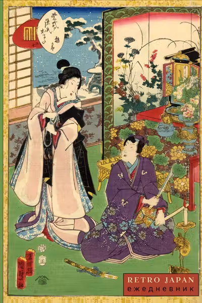 RetroJapan. Свидание. Ежедневник недатированный