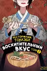 Ресторанчик токкэби. Восхитительный вкус. Том 1