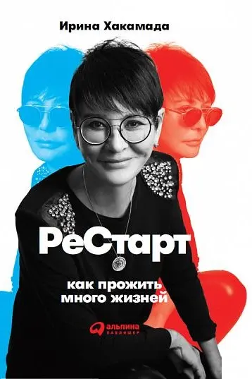 Рестарт: Как прожить много жизней