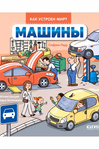 Как устроен мир? Машины