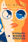 Я подарю тебе крылья. Книга 2