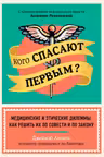 Кого спасают первым?