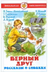 Верный друг. Рассказы о собаках