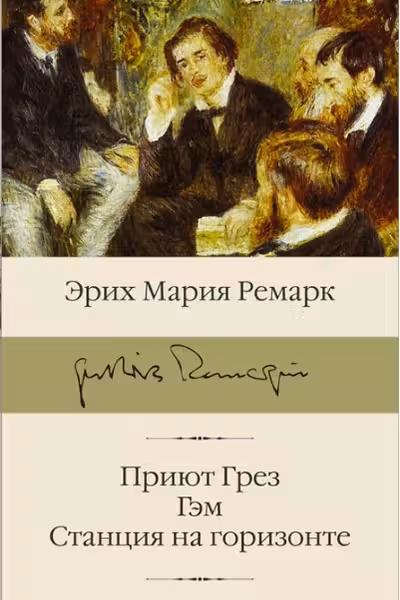 Приют Грёз. Гэм. Станция на горизонте. Ремарк