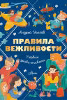 Правила вежливости. Первые уроки этикета. Усачёв
