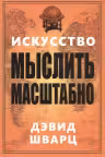 Искусство мыслить масштабно