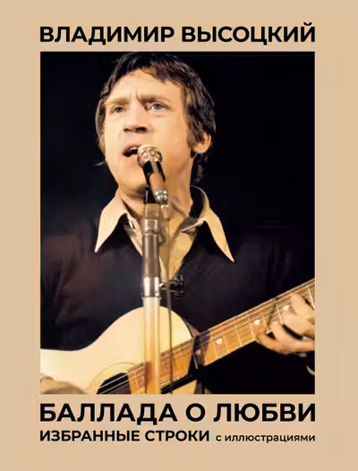 Высоцкий. Баллада о любви. Избранные строки с иллюстрациями