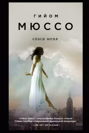 Спаси меня. Мюссо