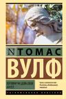 Взгляни на дом свой ангел