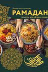 Рамадан. Рецепты  для ифтара и сухура