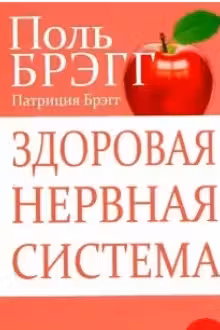 Здоровая нервная система