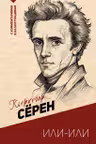 Или-или