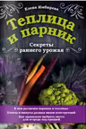 Теплица и парник. Секреты раннего урожая