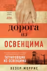 Дорога из Освенцима