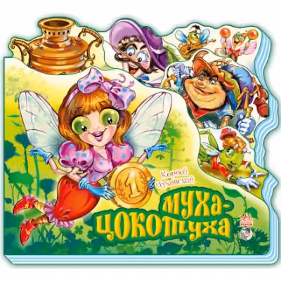 Любимые стихи (мини): Муха-Цокотуха