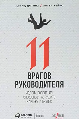11 врагов руководителя. Модели поведения, которые могут разрушить карьеру и бизнес