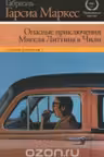 Опасные приключения Мигеля Литтина в Чили