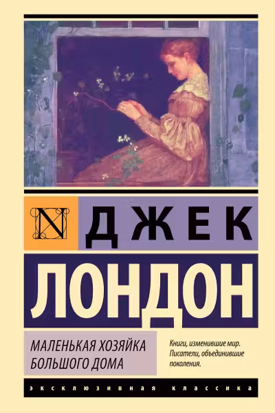 Маленькая хозяйка Большого дома